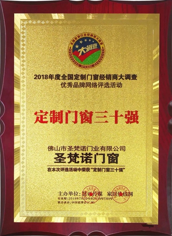 圣梵诺门窗2018年大事件盘点，我们都是追梦人！