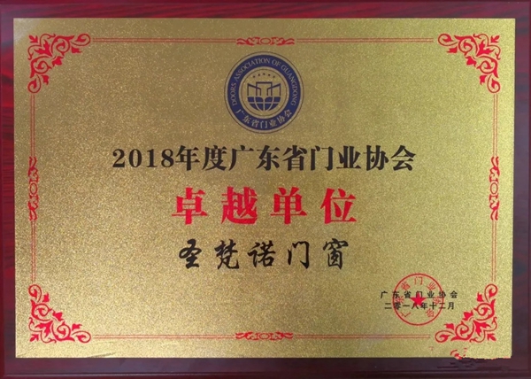 圣梵诺门窗2018年大事件盘点，我们都是追梦人！