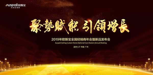 欧斯宝吊顶2019全国经销商年会暨新品发布会圆满落幕!