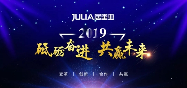 居里亚集团2019经销商年会盛大召开！