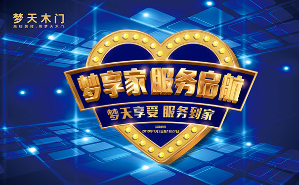 梦天木门“贺岁档”丨梦享家服务季即日开启