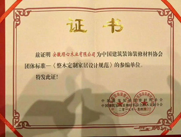 2019顺心整木家居荣誉殿堂又添重量级新员,“国字头行标参编单位”