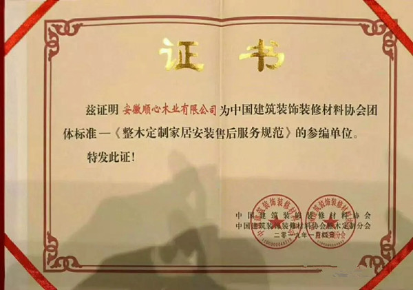 2019顺心整木家居荣誉殿堂又添重量级新员,“国字头行标参编单位”
