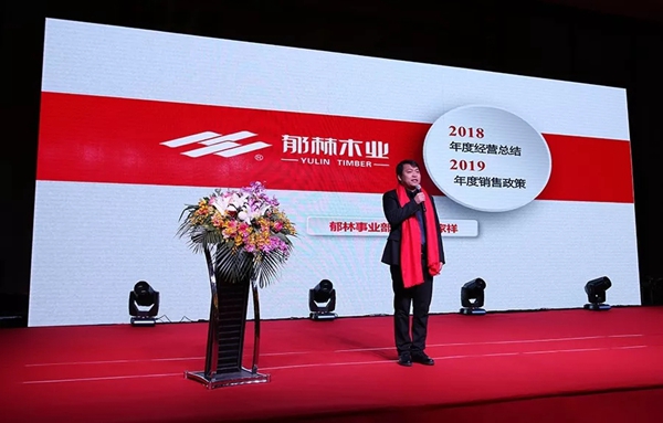 “ 聚力同行,赢战2019 ” 郁林木业全国经销商年会成功召开!