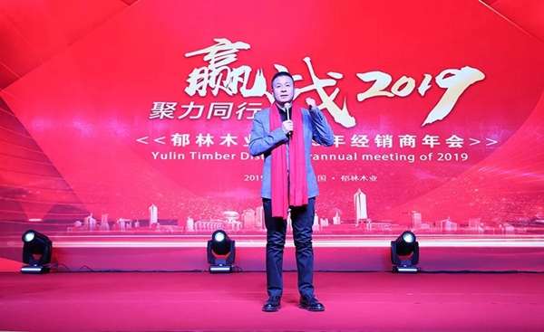 “ 聚力同行,赢战2019 ” 郁林木业全国经销商年会成功召开!