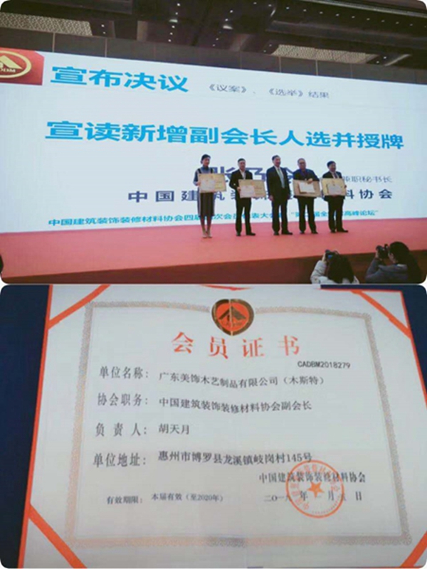 木斯特董事长胡天月当选中国建筑装饰装修材料协会副会长