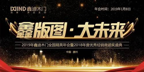 鑫版图•大未来！2019年鑫迪木门全国精英年会暨2018年度优秀经销商颁奖盛典圆满结束！