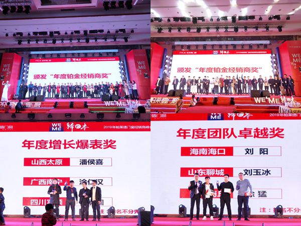 帕莱德门窗2019年经销商峰会暨颁奖盛典隆重举办