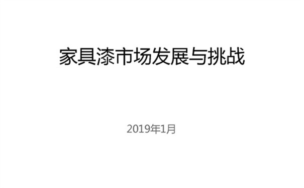 家具漆市场发展与挑战——陈冰董事长在“2019大国涂道”沙龙上的发言