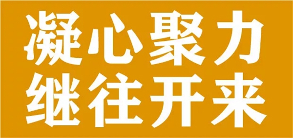 汇盈·铜木缘品牌年终系列报道:初心不变 · 梦想引领”