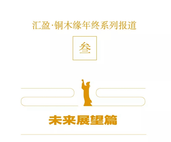汇盈·铜木缘品牌年终系列报道:初心不变 · 梦想引领”