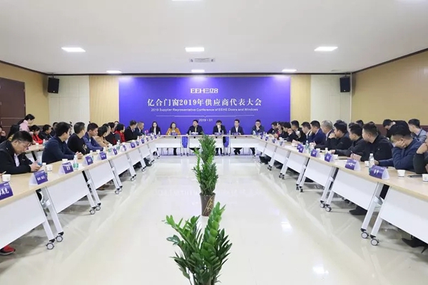 亿合门窗召开2019年供应商代表大会