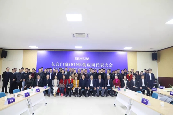 亿合门窗召开2019年供应商代表大会