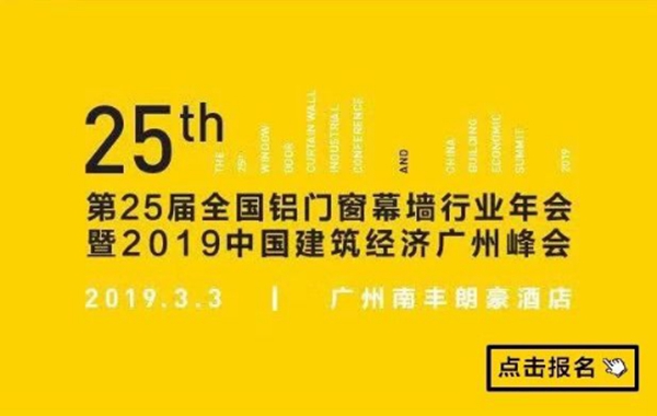 【门窗展】樊纲解读2019年地产经济发展局势