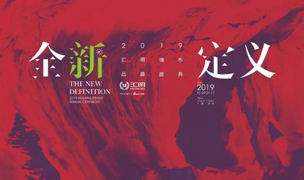 汇明提花墙布“全新定义”主题品牌盛典隆重举行！