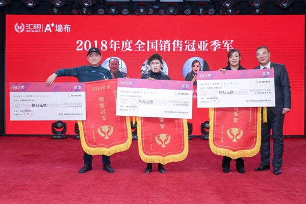 汇明提花墙布“全新定义”主题品牌盛典隆重举行！