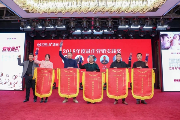 汇明提花墙布“全新定义”主题品牌盛典隆重举行！