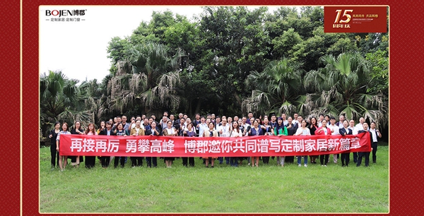 博郡家居回顾2018，展望2019