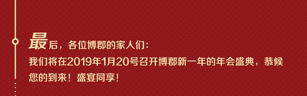 博郡家居回顾2018，展望2019
