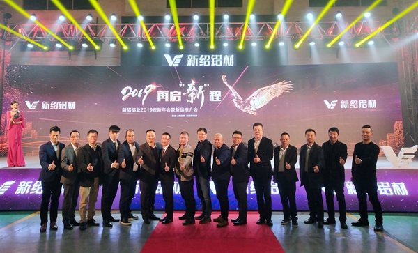 新绍铝材2019再启“新”程迎新年会暨新品推介会圆满落幕