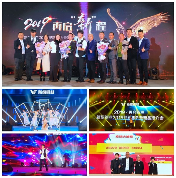 新绍铝材2019再启“新”程迎新年会暨新品推介会圆满落幕