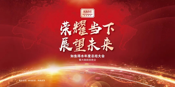 如鱼得水窗帘2018年度总结大会暨大咖颁奖晚会圆满结束!