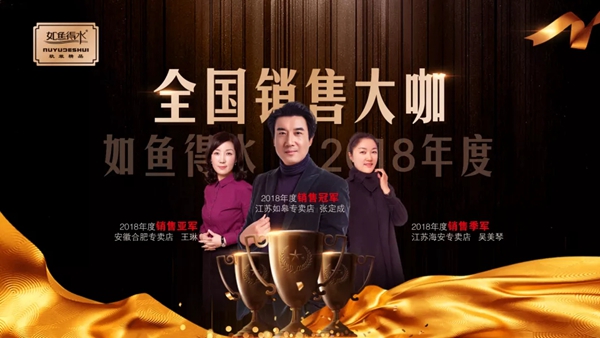 如鱼得水窗帘2018年度总结大会暨大咖颁奖晚会圆满结束!