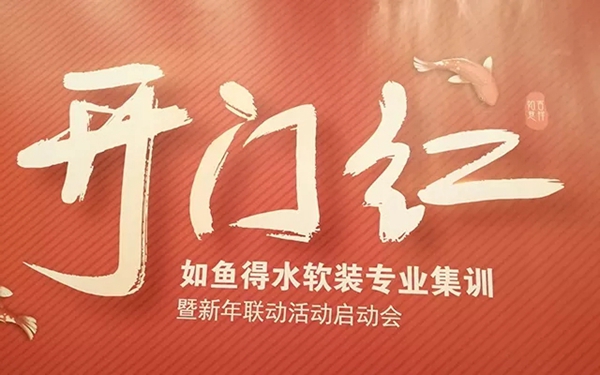 如鱼得水窗帘2018年度总结大会暨大咖颁奖晚会圆满结束!