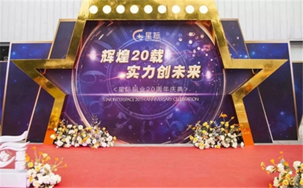 星派门窗 | 星际集团二十周年庆圆满成功!