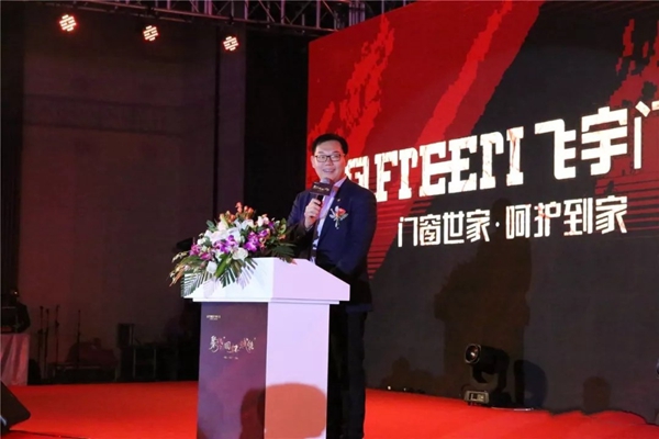 飞宇门窗召开2019“聚势·赋能·回归”经销商年会