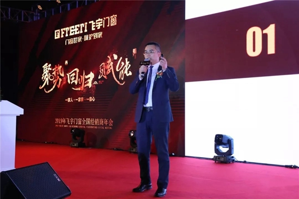 飞宇门窗召开2019“聚势·赋能·回归”经销商年会