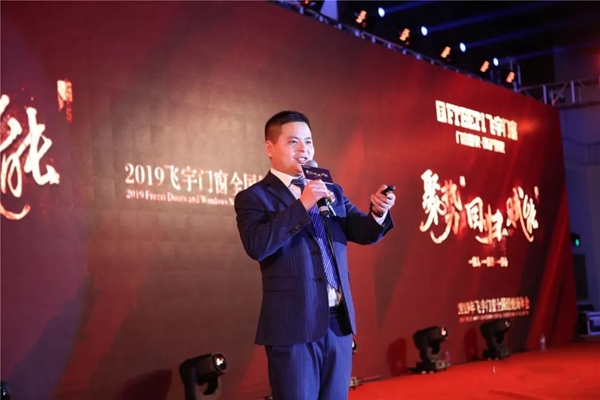 飞宇门窗召开2019“聚势·赋能·回归”经销商年会