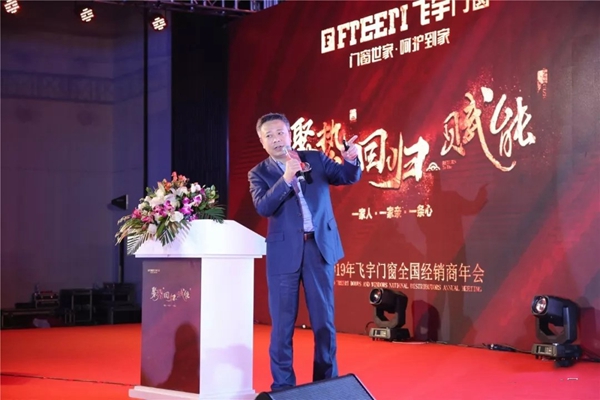 飞宇门窗召开2019“聚势·赋能·回归”经销商年会
