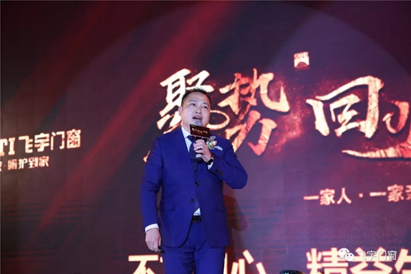 飞宇门窗召开2019“聚势·赋能·回归”经销商年会
