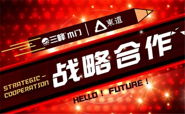 三峰木门与东道创意集团达成战略合作关系，携手同心，共创未来！