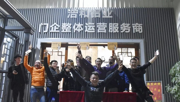 辞旧迎新·浩和展望——浩和铝业2019新春尾牙团建活动