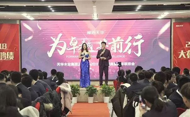 为卓越，共前行！天华木业集团2018－2019跨年盛典巡礼