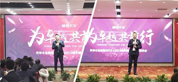 为卓越，共前行！天华木业集团2018－2019跨年盛典巡礼