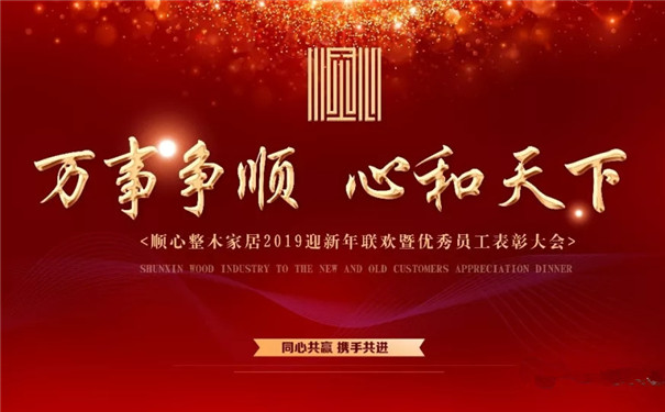 顺心整木家居2019年《万事争顺，心和天下》主题迎新晚会圆满成功