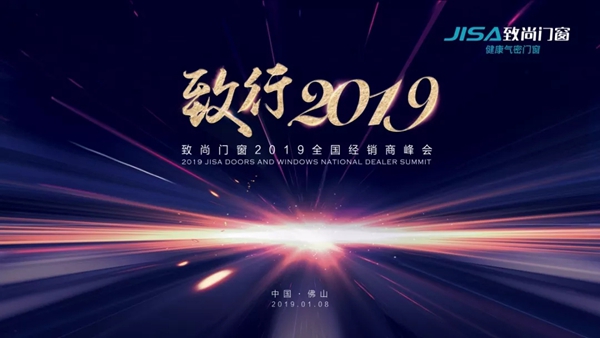 致尚门窗“致行2019”全国经销商峰会圆满落幕!
