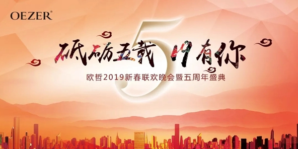 欧哲门窗2019春节联欢晚会暨五周年庆典隆重举办!