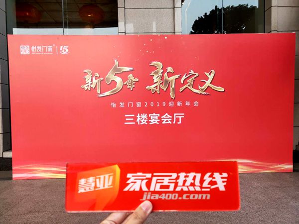 怡发门窗“新5年·新定义 ”2019迎新晚会圆满举办