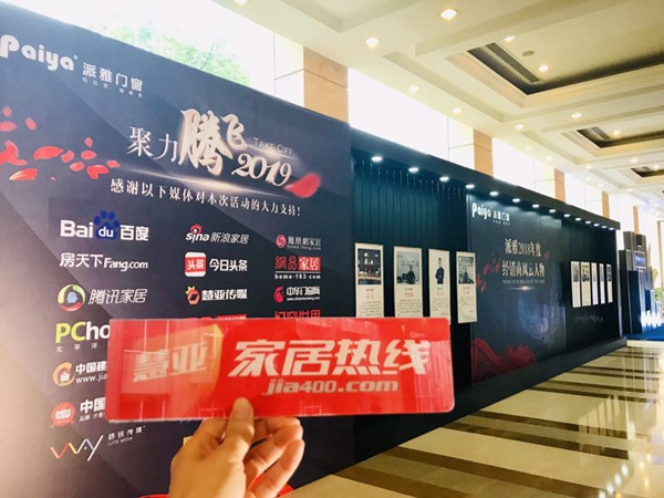 派雅门窗“聚力腾飞2019”全国经销商营销战略峰会暨派雅＆天猫新零售总裁培训会成功举办