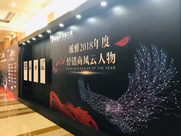派雅门窗“聚力腾飞2019”全国经销商营销战略峰会暨派雅＆天猫新零售总裁培训会成功举办