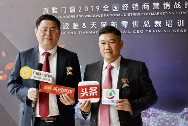 派雅门窗“聚力腾飞2019”全国经销商营销战略峰会暨派雅＆天猫新零售总裁培训会成功举办