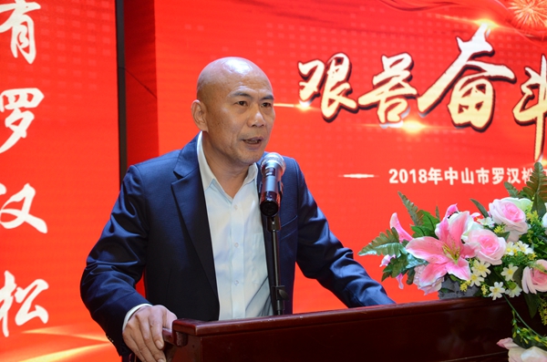 罗汉松门业“艰苦奋斗，再出发”2018年终答谢晚宴圆满落幕