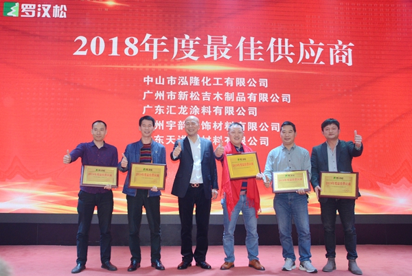 罗汉松门业“艰苦奋斗，再出发”2018年终答谢晚宴圆满落幕