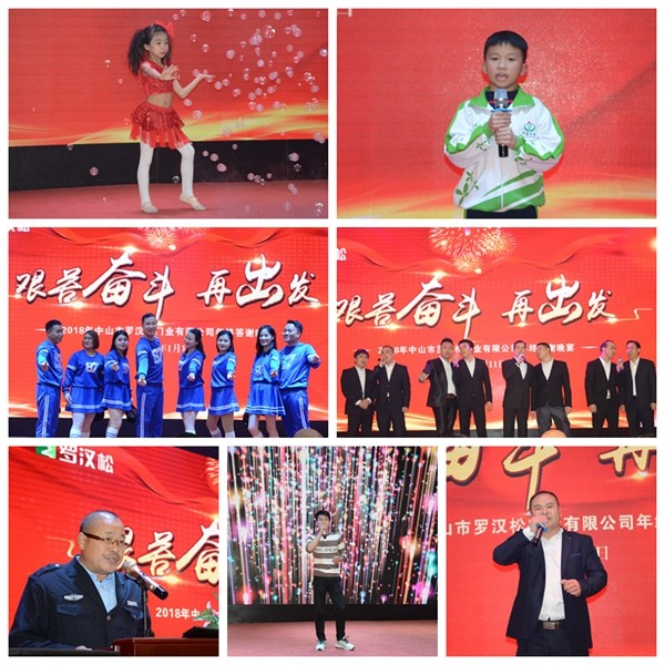 罗汉松门业“艰苦奋斗，再出发”2018年终答谢晚宴圆满落幕