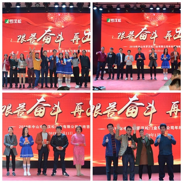 罗汉松门业“艰苦奋斗，再出发”2018年终答谢晚宴圆满落幕