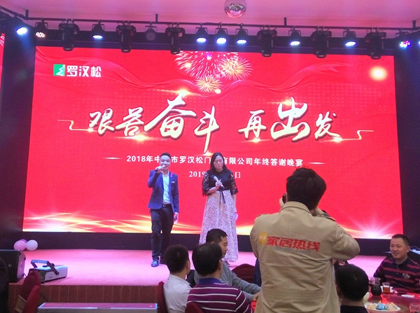 罗汉松门业“艰苦奋斗，再出发”2018年终答谢晚宴圆满落幕